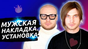 Мужская накладка. Установка мужской накладки