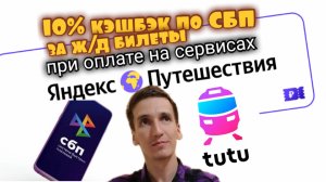 ПРИ ОПЛАТЕ ПО СБП 10% КЭШБЭК ЗА ЖД БИЛЕТЫ НА ЯНДЕКС ПУТЕШЕСТВИЯ И ТУТУ. Aifiraz Finance Айфираз