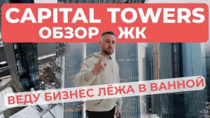 Обзор ЖК Capital Towers (Капитал Тауэрс) - ВЕДУ БИЗНЕС ЛЁЖА В ВАННОЙ