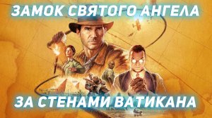 Indiana Jones and the Great Circle: Замок святого ангела. За стенами Ватикана.  Прохождение игры.