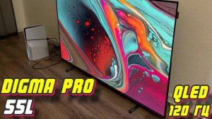 Телевизор Digma Pro 55L