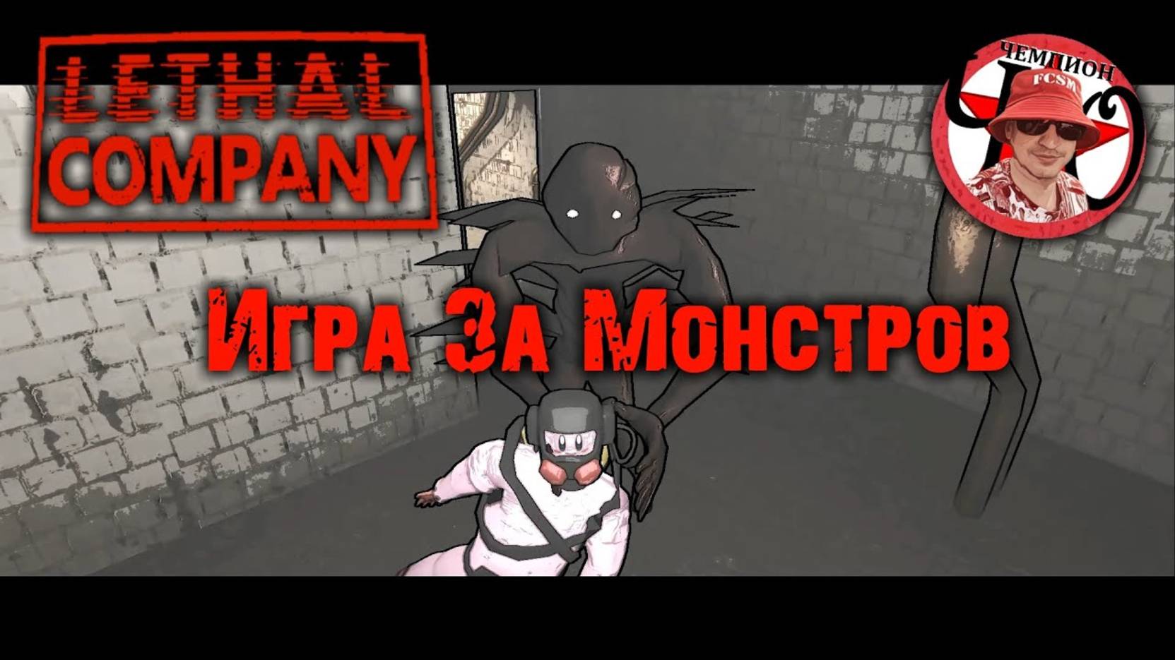 Игра за монстров / Lethal Company