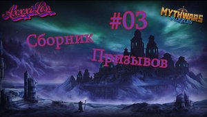 Сборник призывов #03 ➤ Бездонатные призывы ➤ MythWars