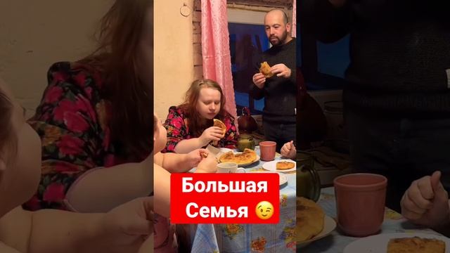 Большая семья