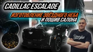 ИЗГОТОВЛЕНИЕ ЗВЁЗДНОГО НЕБА С МЛЕЧНЫМ ПУТЁМ И КОМЕТАМИ В CADILLAC ESCALADE