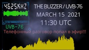 The Buzzer UVB 76 4625 Khz 15.03.2021 телефонный разговор УВБ-76