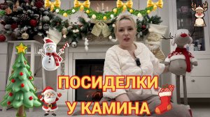 ПРЕДНОВОГОДНИЕ ПОСИДЕЛКИ У КАМИНА// ПЬЕМ ЧАЙ СО СЛАДОСТЯМИ И БОЛТАЕМ