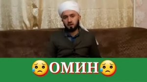 Маънои. Омин