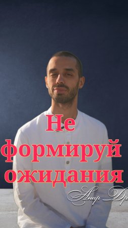 Не формируй ожидания. Анар Дримс