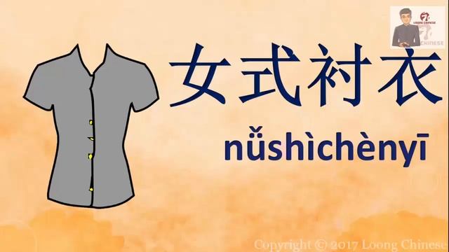 衣服. Одежда в китайском языке. Видео-словарь (720p)