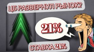 РЕШЕНИЕ ЦБ РАЗВЕРНУЛО РЫНОК? СНОВА?