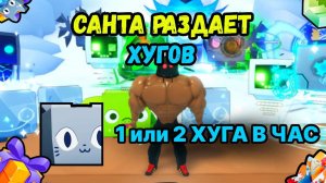 САНТА РАЗДАЕТ ХУГОВ ТОЛЬКО ТЕМ , КТО СДЕЛАЕТ ЭТО В PET SIMULATOR 99 / ПЕТ СИМУЛЯТОР 99