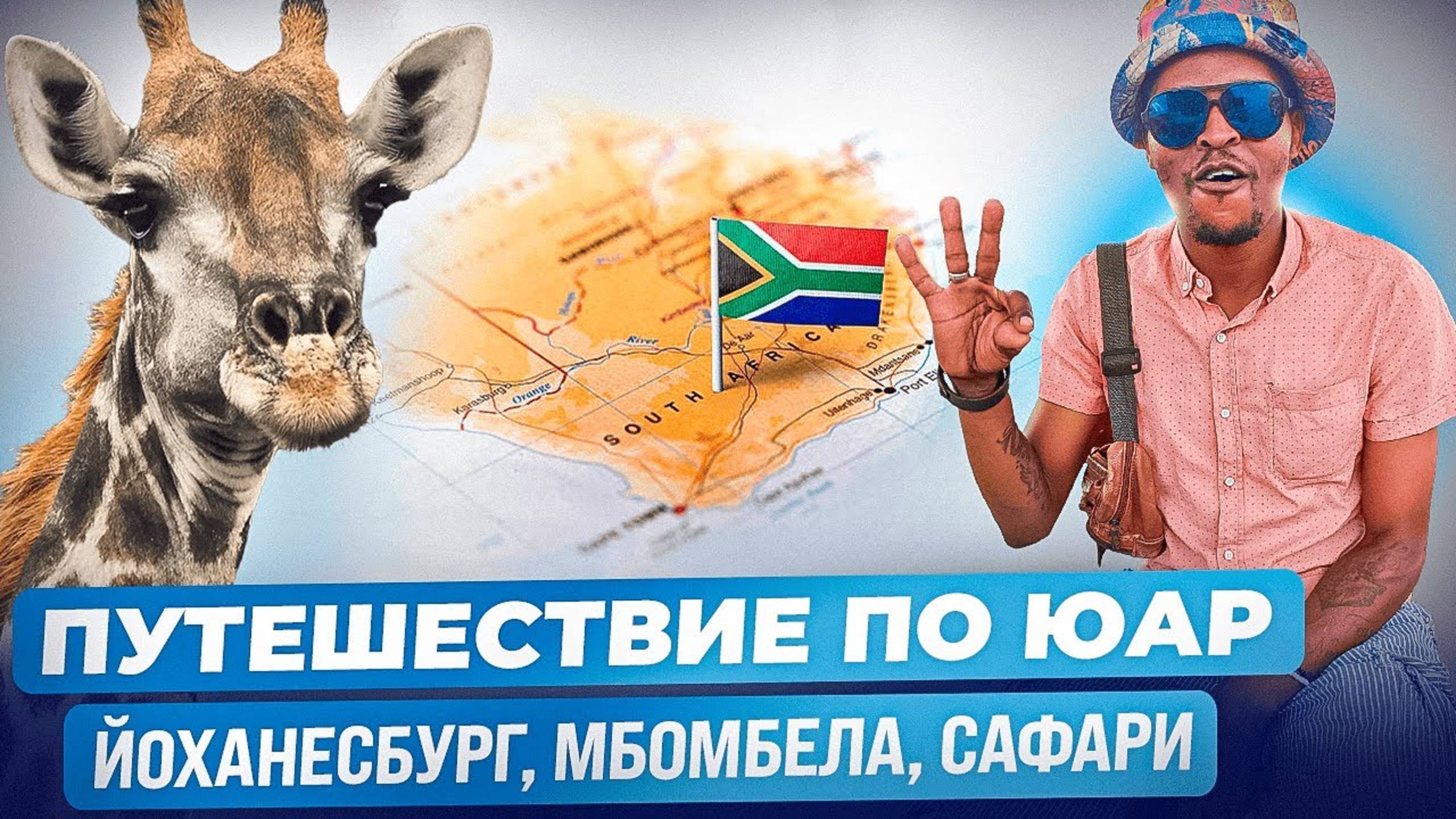 Поездка в Африку. ЮАР, Йоханесбург, сафари, Мбомбела
