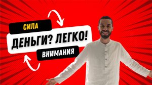 Все проблемы уйдут! Сила внимания в действии. 🙏| Анар Дримс