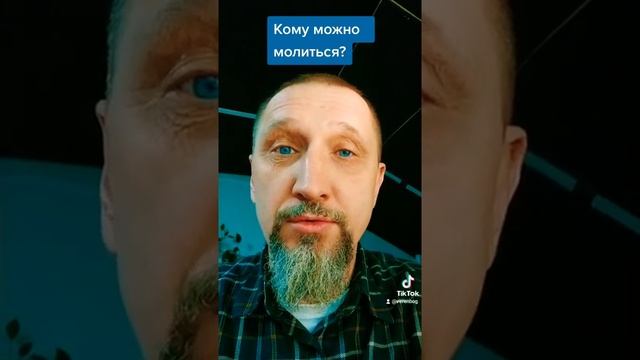 Кому можно молиться