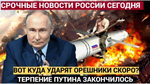 Последний Вздох Зеленского. Путин рассказал когда и куда УДАРЯТ ОРЕШНИКОМ в Киеве. Истерика пошла!