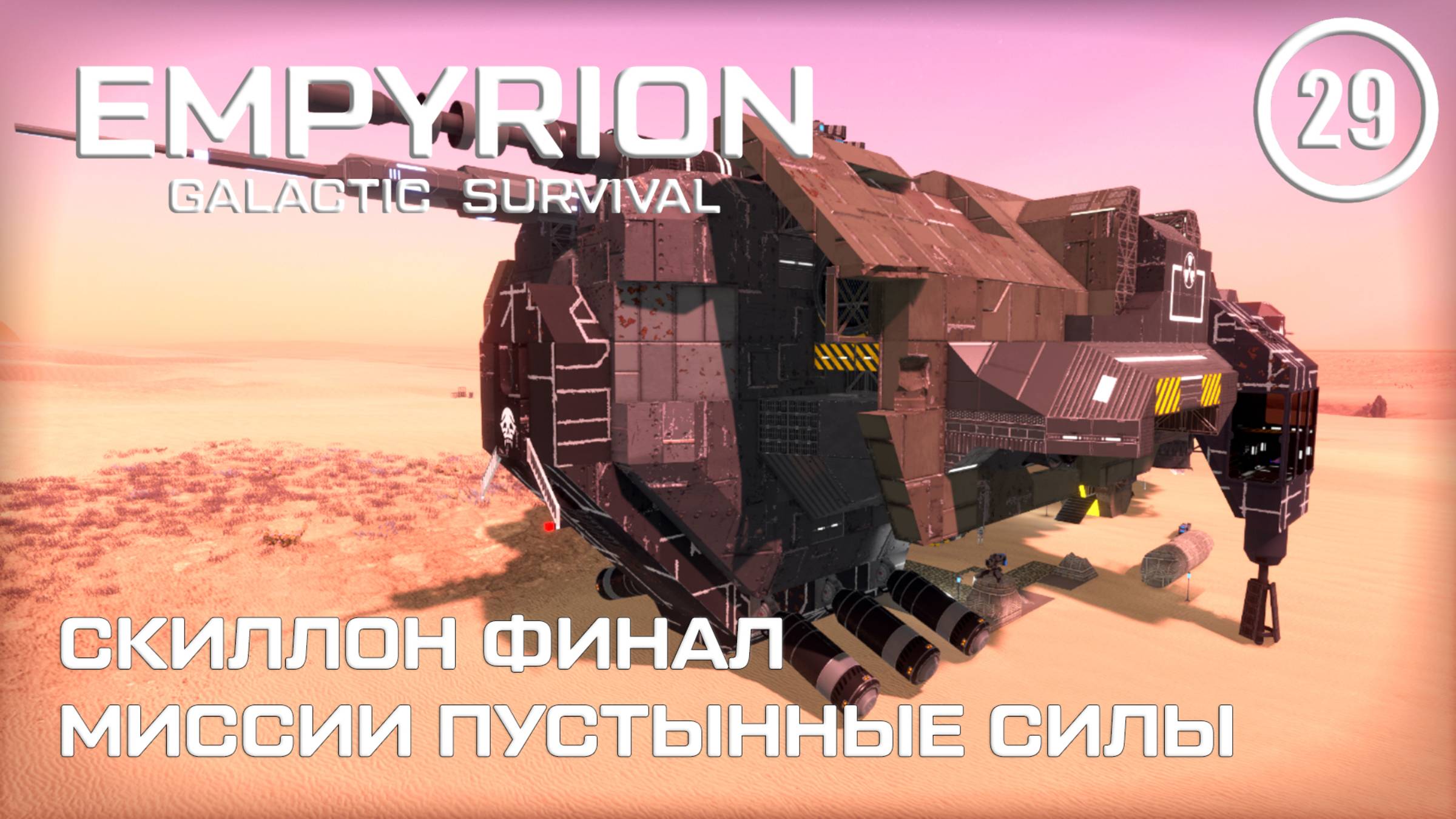 Скиллон финал миссии Пустынные силы ► Empyrion Galactic #29 Империон смотреть онлайн