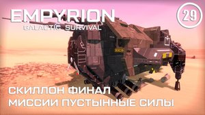 Скиллон финал миссии Пустынные силы ► Empyrion Galactic #29 Империон