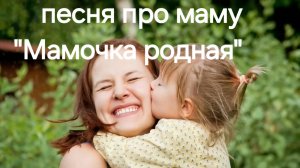 хорошая песня "Мамочка родная"