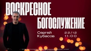 ВОСКРЕСНОЕ БОГОСЛУЖЕНИЕ | Сергей Кубасов
