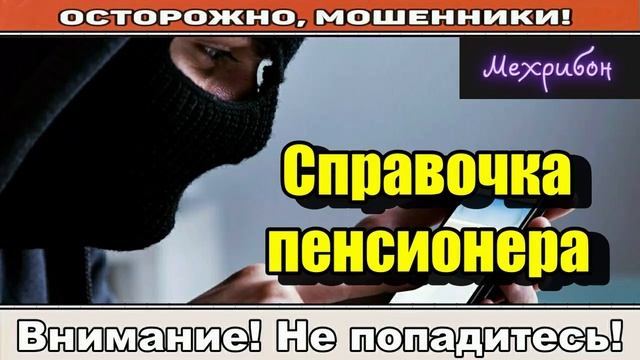 Мошенники звонят по телефону _ Пенсионат..