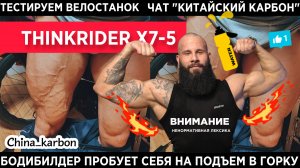 Как Бодибилдер Денис велостанок Thinkrider x7-5 тестировал. Ощущения, рекомендации. Кардио!