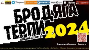 Бродяга терпи /2024 - Блатные хиты/