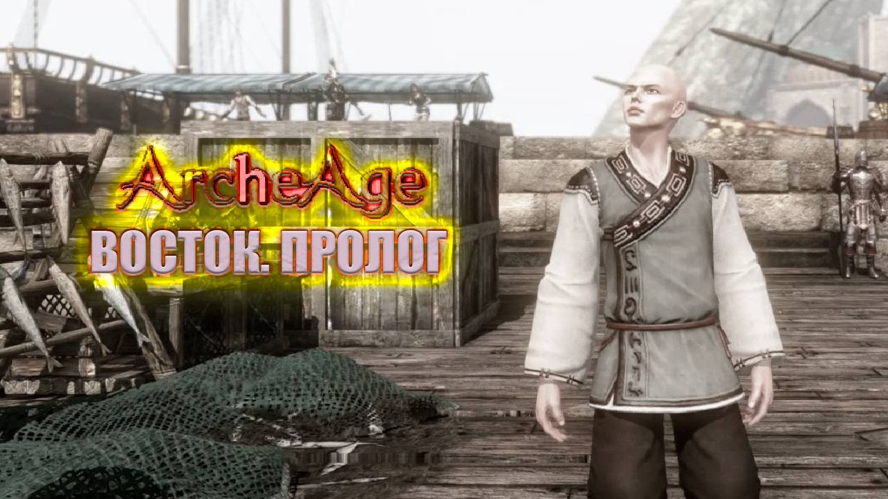 Восток. Пролог. Arche Age