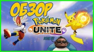 Обзор Pokemon Unite__ Dota 2 от Покемонов