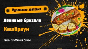 Идеальные завтраки: 5 простых и вкусных идей 🍳