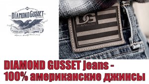 Diamond Gusset jeans - 100% американские джинсы !!!