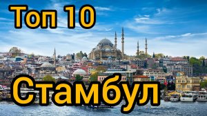 Топ 10 популярных мест в СТАМБУЛЕ : Путеводитель для туристов