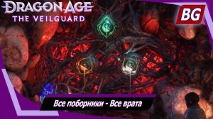 Dragon Age: The Veilguard ➤ Все поборники ➤ Все врата