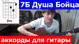 7Б - Душа Бойца аккорды 🎸 кавер табы как играть на гитаре