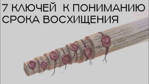 ✅ 7 Ключей узнать когда Восхищение