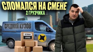 Доставка Яндекс ДВА ГРУЗЧИКА | ЗАКЛИНИЛО СУППОРТ? | кузов М #доставка #яндекс #грузовой