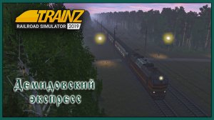 Сценарий «Демидовский экспресс». Trainz Railroad Simulator 2019
