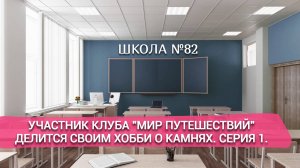 Участник клуба "Мир путешествий" делится своим хобби о камнях. Серия 1.