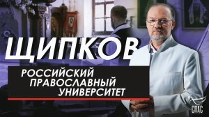 РОССИЙСКИЙ ПРАВОСЛАВНЫЙ УНИВЕРСИТЕТ. ЩИПКОВ № 334