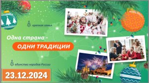 Разговоры о важном 23.12.2024. Тема: «Одна страна - одни традиции»