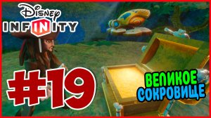 Прохождение Disney Infinity 1.0. Пираты Карибского моря. ПОИСКИ НАЧАЛИСЬ. #19