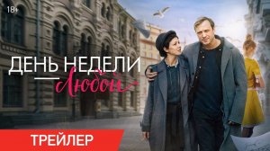 День недели — любой - Трейлер 2025