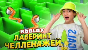 ЛОГИКА - Лабиринт В РОБЛОКС 😆 НЕлогичная ИГРА ► ROBLOX