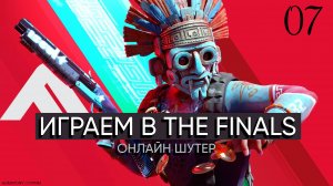 ИГРАЕМ В THE FINALS | КАК ЖЕ МНЕ НРАВИТСЯ ЭТОТ АКМ | 07