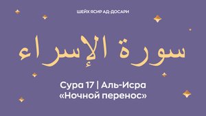 Сура 17 Аль-Исра — Ночной перенос (араб. سورة الإسراء). Читает Шейх Ясир ад-Досари.