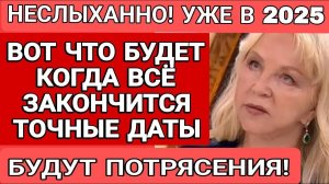 ВОТ ЧТО БУДЕТ КОГДА ВСЁ ЗАКОНЧИТСЯ ТАТЬЯНА БОРЩ ПРОГНОЗ 2025 И ДАЛЬШЕ