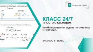 Класс 24 на 7. 9 класс. Комбинированная задача по механике.