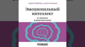 Сергей Шабанов – Эмоциональный интеллект в сложных коммуникациях. [Аудиокнига]