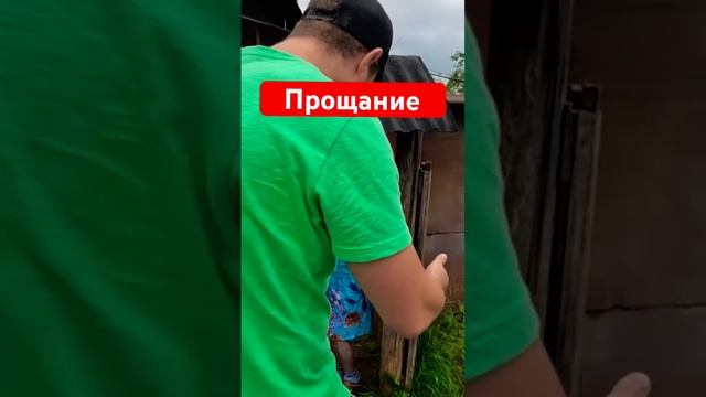 Прощание с Катиной семьей