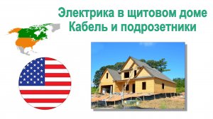 74. Электрика в каркасном (щитовом) доме в США - кабели и подрозетники (Канал ЭлектромонтажUSA)